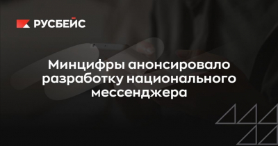 Минцифры анонсировало создание национального мессенджера для России