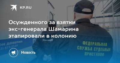 ТАСС: экс-генерал Шамарин, осуждённый за взятки, этапирован в колонию