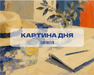 Картина дня: главное за 14 сентября 2026 года