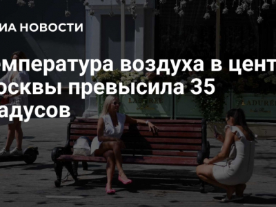 В Москве в четверг температура воздуха превысила 35 градусов