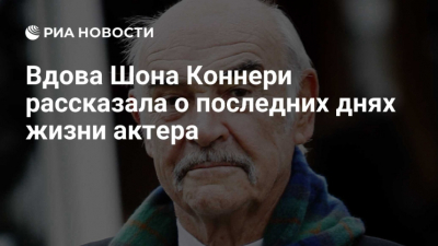 Шон Коннери: шотландский король Голливуда, который не играл джентльменов