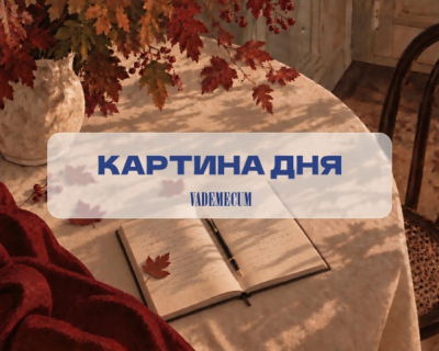 Картина дня: главное за 6 октября 2026 года &mdash; в одном дайджесте